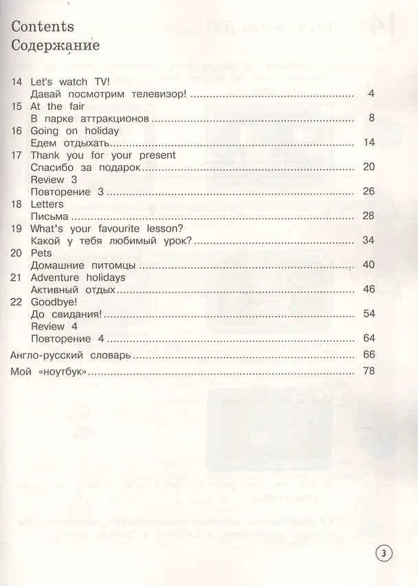 Книга Forward English Students Book. Английский язык. 3 класс. Учебник в 2-х частях. Часть 2 (Брайен Эббс, Энн Уорелл, Мария Вербицкая) — 2