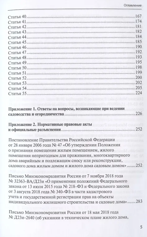 Книга Комментарий к Федеральному закону от 29 июля 2017 года № 217-ФЗ «О ведении гражданами садоводства и огородничества для собственных нужд и о внесении изменений в отдельные законодательные акты Российской Федерации» (постатейный) (Елена Галиновская) — 4