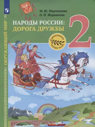 Окружающий мир. 2 класс. Народы России: дорога дружбы. Друзья приглашают в гости. Учебник — 2859916 — 1