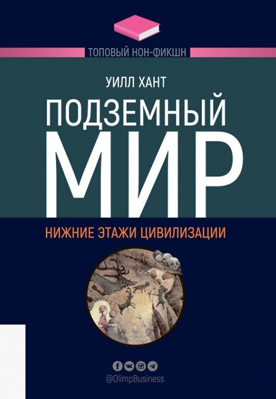 Книга Подземный мир. Нижние этажи цивилизации (Уилл Хант) — 1