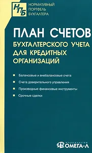 План счетов бухгалтерского учета для кредитных организаций