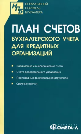 План счетов бухгалтерского учета для кредитных организаций — 2981326 — 1