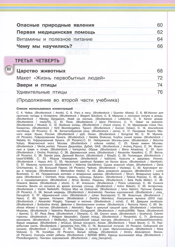 Книга Окружающий мир. 4 класс. Учебник. В двух частях. Часть 1 (для глухих и слабослышащих обучающихся) (Марина Зыкова) — 3