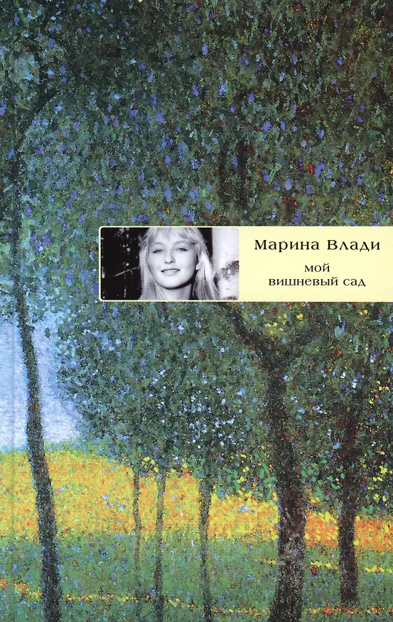 Книга Мой вишневый сад: роман (Марина Влади) — 1