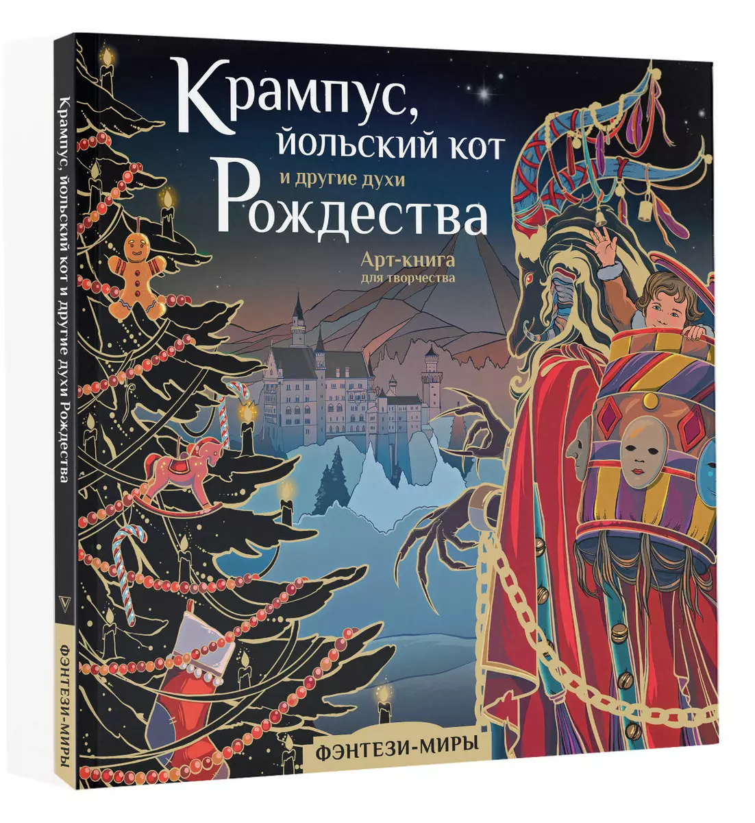 Крампус, йольский кот и другие духи Рождества. Арт-книга для творчества  (Ярослава Богородская) - купить книгу с доставкой в интернет-магазине ...