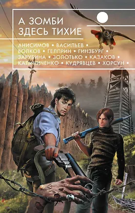 Книга А зомби здесь тихие : фантастические повести и рассказы. (Игорь Минаков)