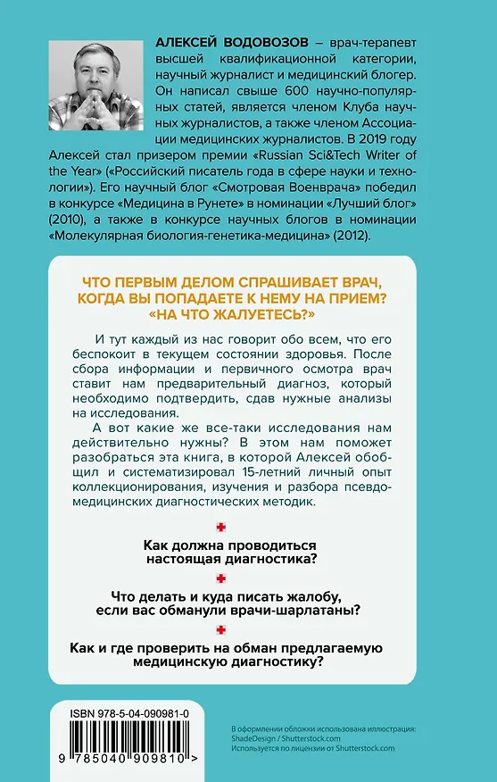 Книга Лжедиагностика. Как врачи обманывают пациентов и способы этого избежать (Алексей Водовозов) — 2