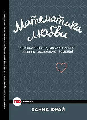 Книга Математика любви. Закономерности, доказательства и поиск идеального решения (Ханна Фрай)