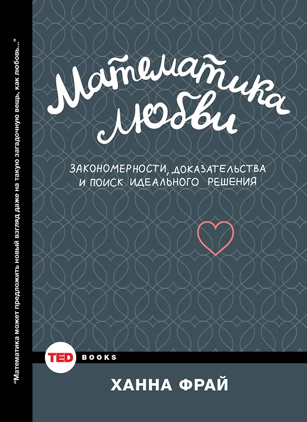 Книга Математика любви. Закономерности, доказательства и поиск идеального решения (Ханна Фрай) — 1