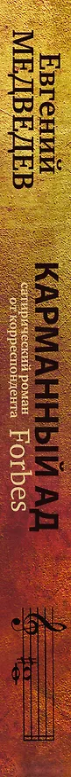 Книга Карманный ад (Евгений Медведев) — 3