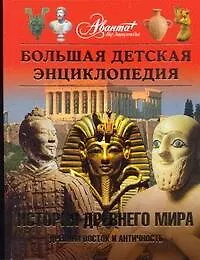 Энциклоредия для детей. [Т. 34]. История Древнего мира