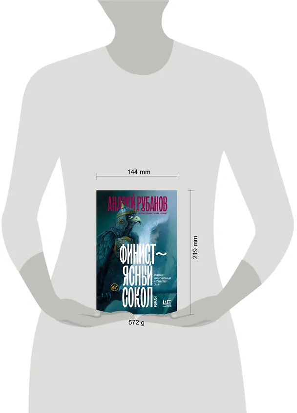Книга Финист – ясный сокол [роман] (Андрей Рубанов) — 8