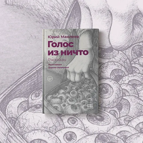 Книга Голос из ничто. Рассказы (Юрий Мамлеев) — 7