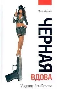 Книга Черная вдова: Ученица Аль Капоне (Марина Крамер)