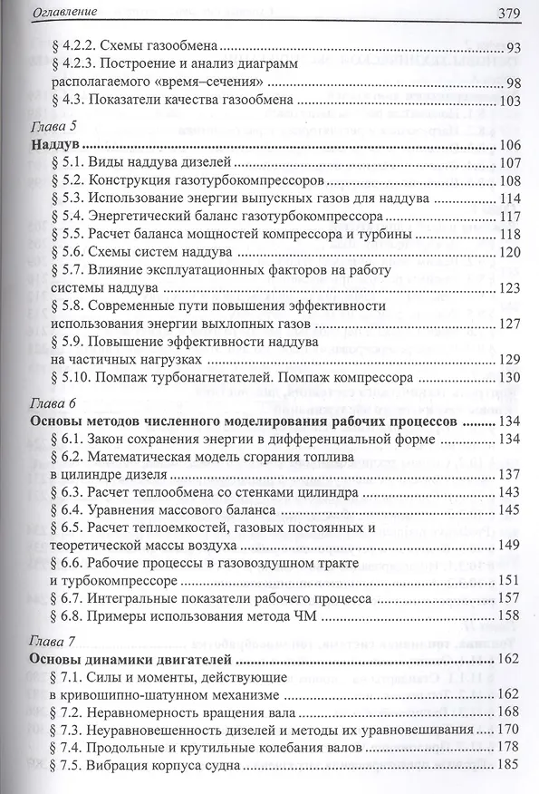 Книга Судовые двигатели внутреннего сгорания / Том II, 2-е издание, пер. и доп. () — 3