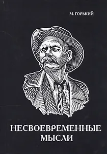 Несвоевременные мысли.