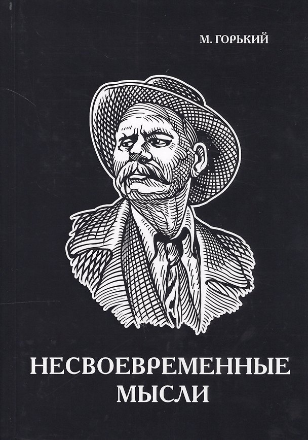 Книга Несвоевременные мысли. (Максим Горький) — 1