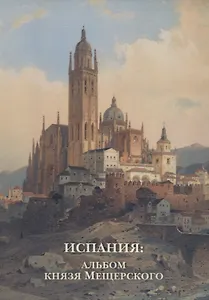 Испания: Альбом князя Мещерского. Комплект открыток