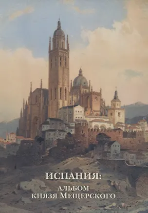 Испания: Альбом князя Мещерского. Комплект открыток 2689815