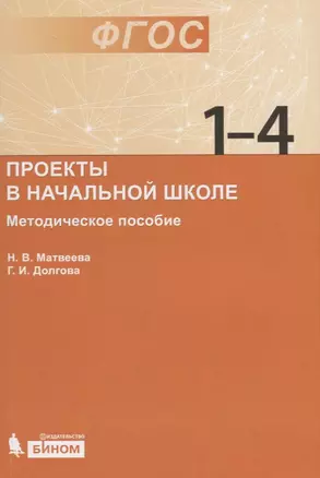 Проекты в начальной школе : методическое пособие — 2732392 — 1