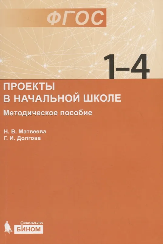 Книга Проекты в начальной школе : методическое пособие (Галина Долгова, Наталья Матвеева) — 1
