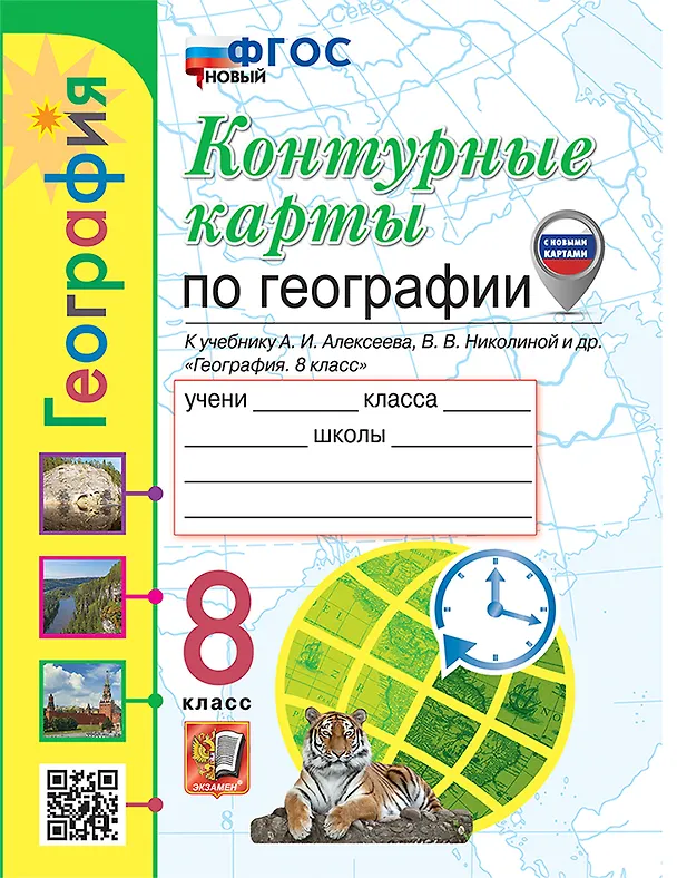 Книга Контурные карты. География: 8 класс: к учебнику А.И. Алексеева, В.В. Николиной и др. "География. 8 класс". ФГОС НОВЫЙ (Татьяна Карташева, Елена Павлова) — 1