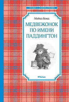 Медвежонок по имени Паддингтон