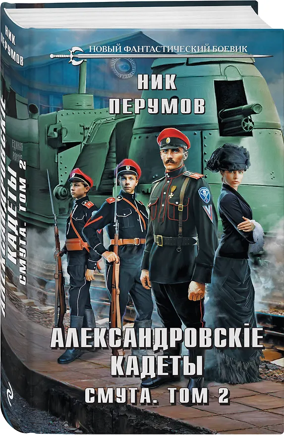 Книга Александровские Кадеты. Смута. Том 2 (Ник Перумов) — 4