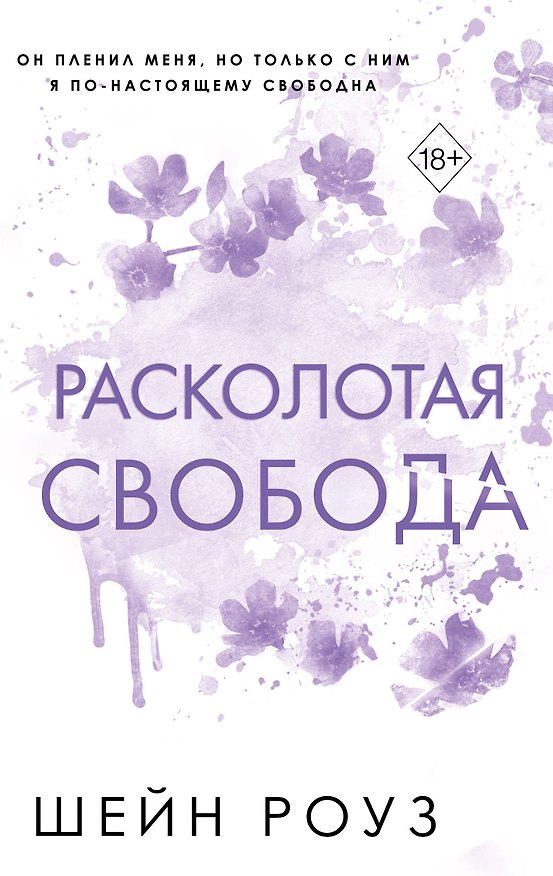 Книга Расколотая свобода (#1) (Шейн Роуз) — 1