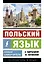 Польский язык. Новый самоучитель — 3050172 — 1