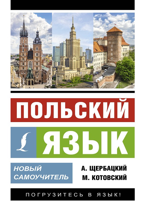 Книга Польский язык. Новый самоучитель (Марек Котовский, Анджей Щербацкий) — 1