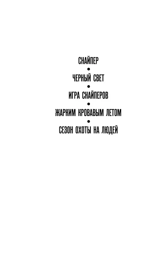 Книга Сезон охоты на людей (Стивен Хантер) — 5