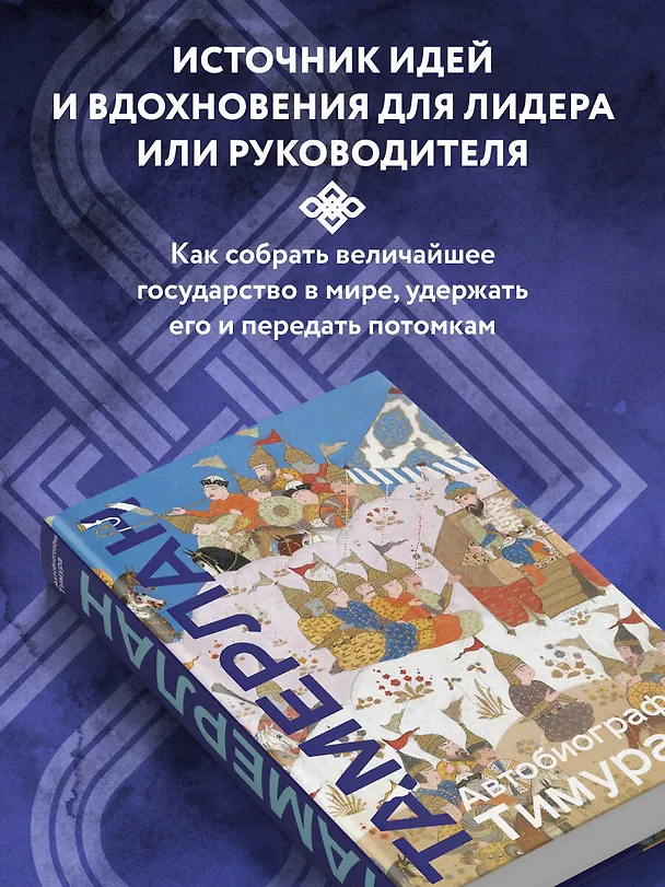 Книга Автобиография Тимура (Тамерлан) — 8
