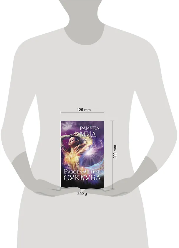 Книга Разоблачение суккуба : роман (Райчел Мид) — 4