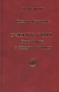 Учение Огня. Введение в Живую Этику
