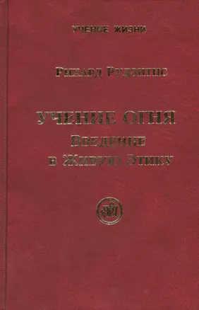 Учение Огня. Введение в Живую Этику — 2434956 — 1