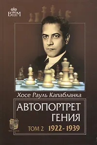 Автопортрет гения т.2 1922-1939 (ВШМ) Капабланка