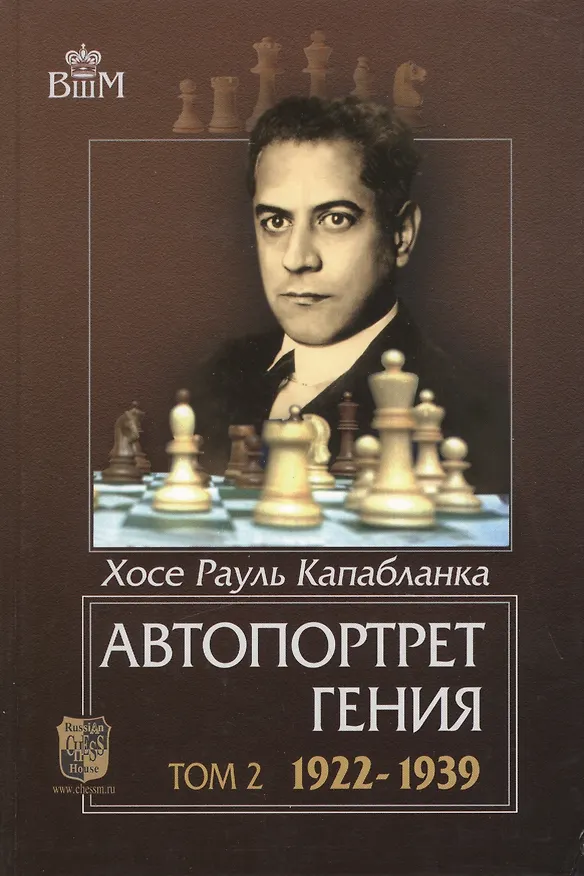 Книга Автопортрет гения т.2 1922-1939 (ВШМ) Капабланка (Хосе Рауль Капабланка) — 1