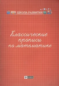 Классические прописи по математике         .