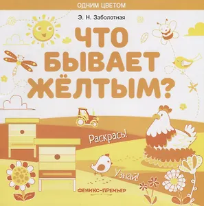 Что бывает желтым? Раскрась! Узнай!