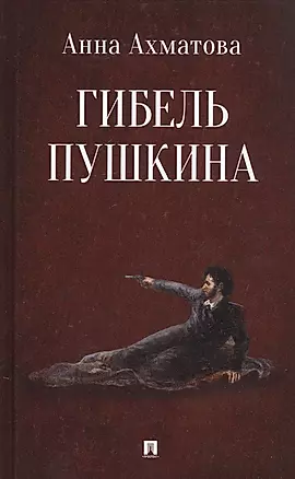 Гибель Пушкина — 2753232 — 1