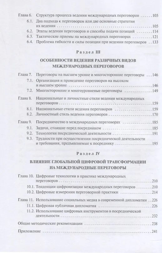 Книга Технология международных переговоров в цифровую эпоху (Марина Лебедева, Елена Зиновьева) — 3