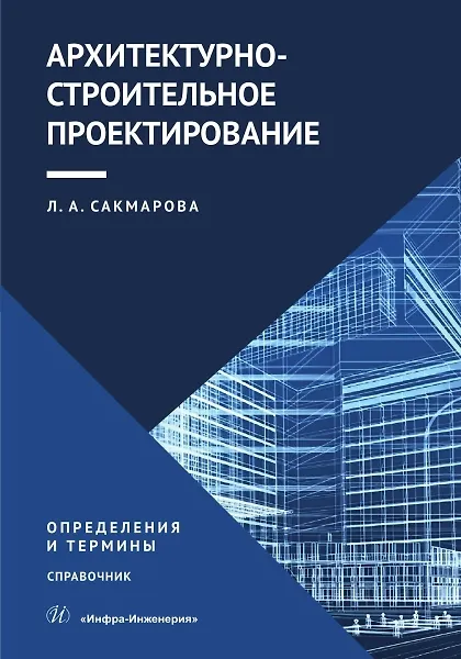 Книга Архитектурно-строительное проектирование. Определения и термины (Лариса Сакмарова) — 1
