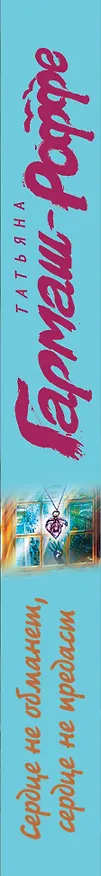 Книга Сердце не обманет, сердце не предаст (Татьяна Гармаш-Роффе) — 3