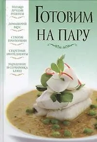 Книга Готовим на пару (Любовь Орлова)