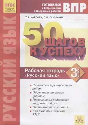 50 шагов к успеху. Готовимся к Всероссийским проверочным работам. Русский язык. 3 класс. Рабочая тетрадь — 2706003 — 1