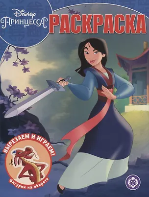 Книга Волшебная раскраска "Мулан. Принцесса Disney" ()