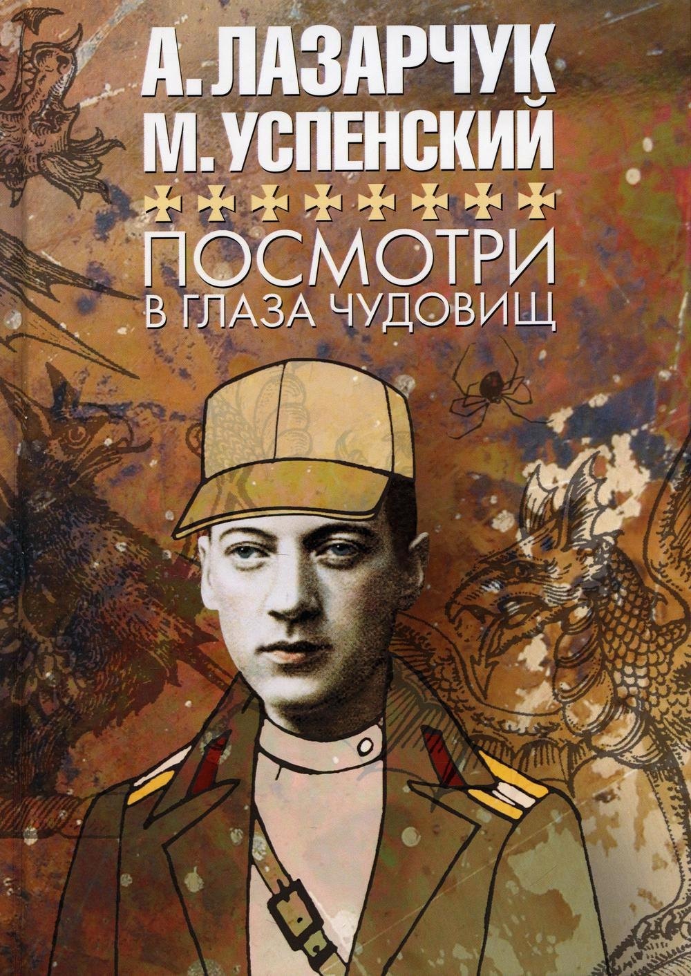 

Посмотри в глаза чудовищ: роман