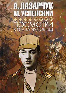 Посмотри в глаза чудовищ: роман