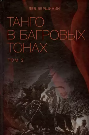 Танго в багровых тонах. Том 2 (комплект из 2 книг) — 2975506 — 1